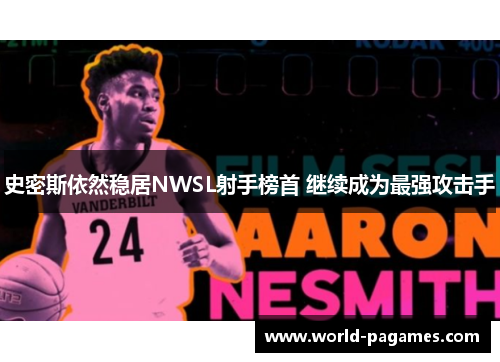 史密斯依然稳居NWSL射手榜首 继续成为最强攻击手