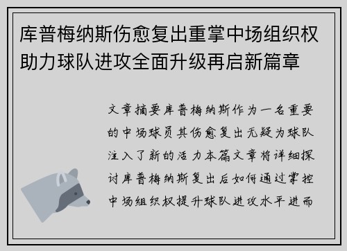 库普梅纳斯伤愈复出重掌中场组织权助力球队进攻全面升级再启新篇章