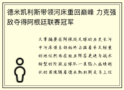 德米凯利斯带领河床重回巅峰 力克强敌夺得阿根廷联赛冠军