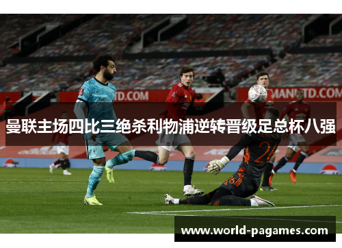 曼联主场四比三绝杀利物浦逆转晋级足总杯八强