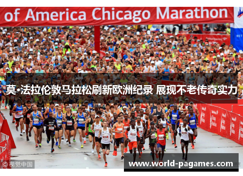 莫·法拉伦敦马拉松刷新欧洲纪录 展现不老传奇实力