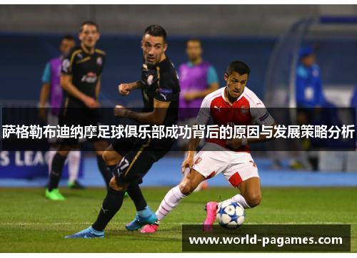 萨格勒布迪纳摩足球俱乐部成功背后的原因与发展策略分析