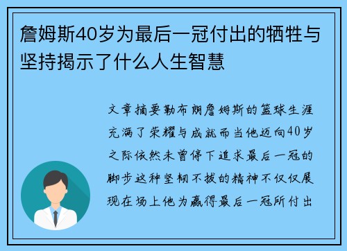 詹姆斯40岁为最后一冠付出的牺牲与坚持揭示了什么人生智慧
