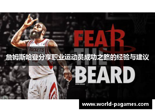 詹姆斯哈登分享职业运动员成功之路的经验与建议