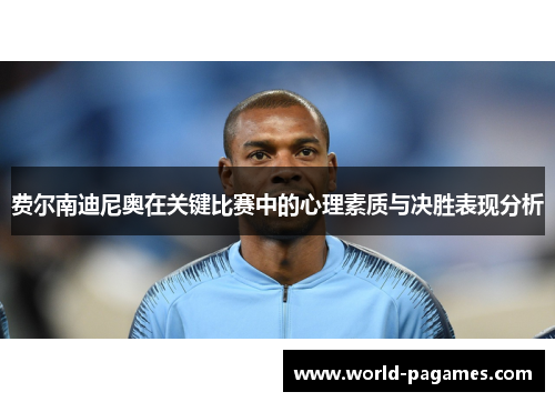 费尔南迪尼奥在关键比赛中的心理素质与决胜表现分析