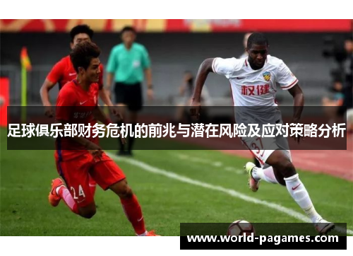 足球俱乐部财务危机的前兆与潜在风险及应对策略分析