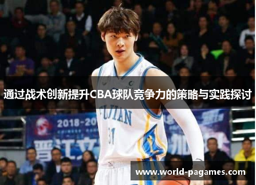 通过战术创新提升CBA球队竞争力的策略与实践探讨