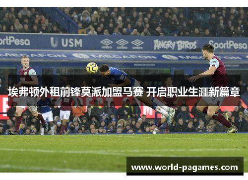 埃弗顿外租前锋莫派加盟马赛 开启职业生涯新篇章