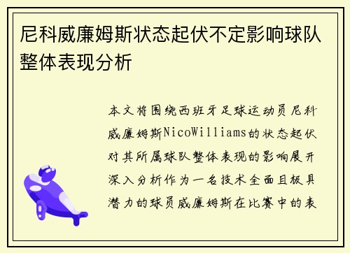 尼科威廉姆斯状态起伏不定影响球队整体表现分析