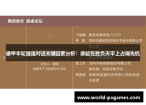 德甲本轮强强对话关键因素分析：谁能在胜负天平上占得先机