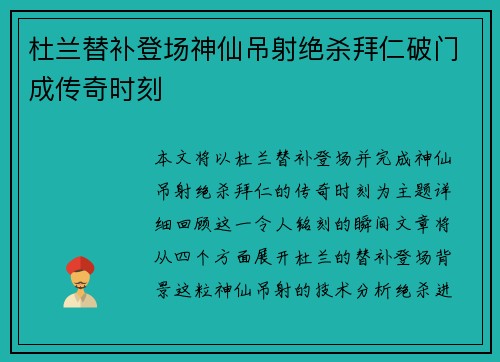 杜兰替补登场神仙吊射绝杀拜仁破门成传奇时刻