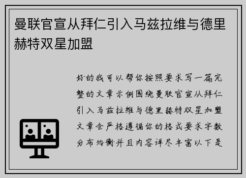 曼联官宣从拜仁引入马兹拉维与德里赫特双星加盟