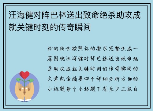 汪海健对阵巴林送出致命绝杀助攻成就关键时刻的传奇瞬间