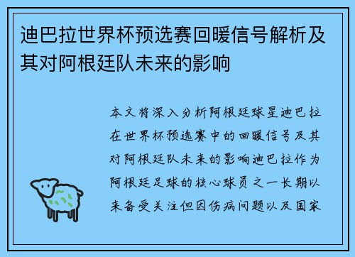 迪巴拉世界杯预选赛回暖信号解析及其对阿根廷队未来的影响