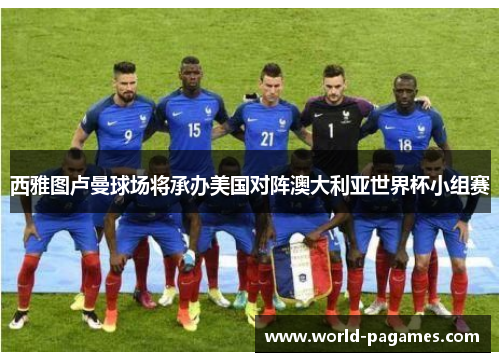 西雅图卢曼球场将承办美国对阵澳大利亚世界杯小组赛