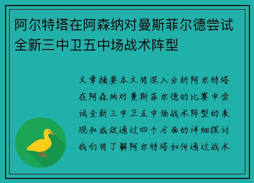 阿尔特塔在阿森纳对曼斯菲尔德尝试全新三中卫五中场战术阵型