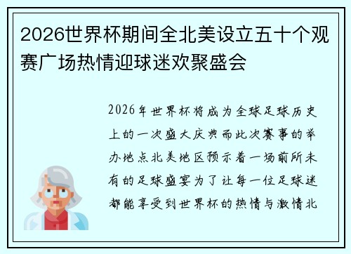 2026世界杯期间全北美设立五十个观赛广场热情迎球迷欢聚盛会