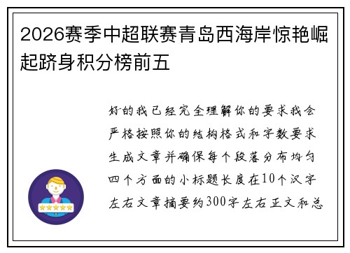 2026赛季中超联赛青岛西海岸惊艳崛起跻身积分榜前五