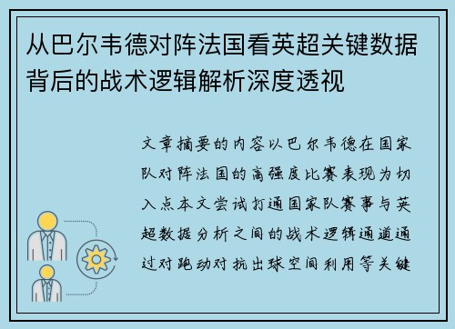 从巴尔韦德对阵法国看英超关键数据背后的战术逻辑解析深度透视