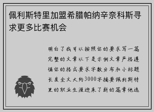佩利斯特里加盟希腊帕纳辛奈科斯寻求更多比赛机会