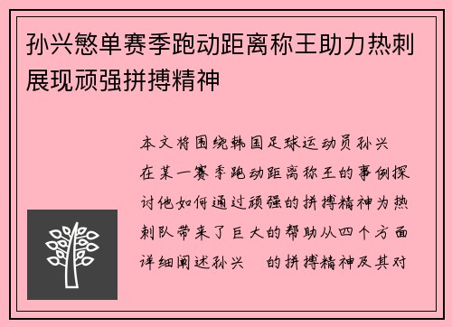 孙兴慜单赛季跑动距离称王助力热刺展现顽强拼搏精神