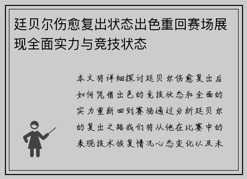 廷贝尔伤愈复出状态出色重回赛场展现全面实力与竞技状态