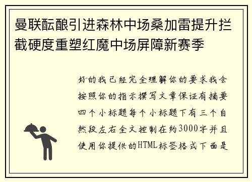 曼联酝酿引进森林中场桑加雷提升拦截硬度重塑红魔中场屏障新赛季