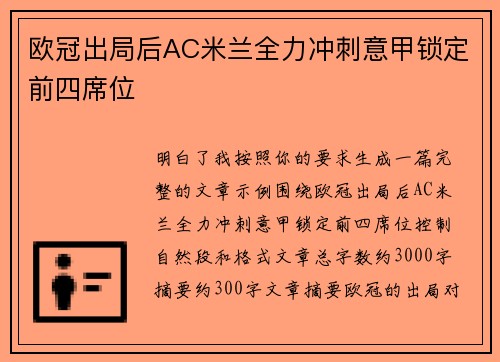 欧冠出局后AC米兰全力冲刺意甲锁定前四席位