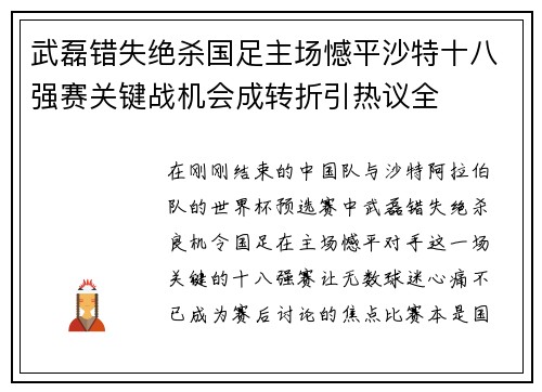 武磊错失绝杀国足主场憾平沙特十八强赛关键战机会成转折引热议全