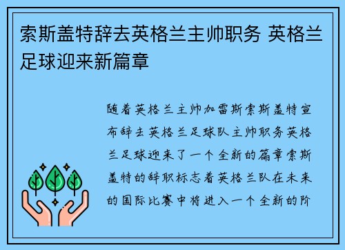 索斯盖特辞去英格兰主帅职务 英格兰足球迎来新篇章