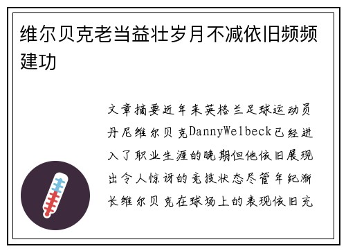 维尔贝克老当益壮岁月不减依旧频频建功