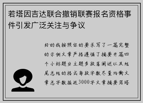 若塔因吉达联合撤销联赛报名资格事件引发广泛关注与争议