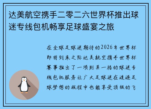 达美航空携手二零二六世界杯推出球迷专线包机畅享足球盛宴之旅
