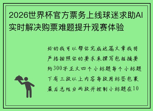 2026世界杯官方票务上线球迷求助AI实时解决购票难题提升观赛体验