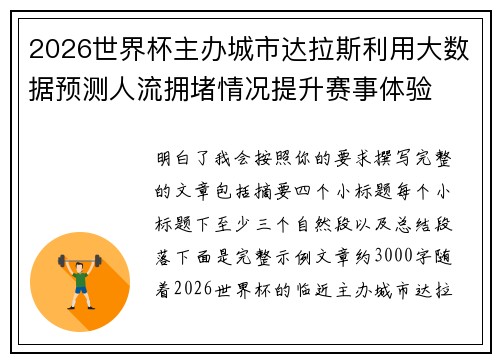 2026世界杯主办城市达拉斯利用大数据预测人流拥堵情况提升赛事体验