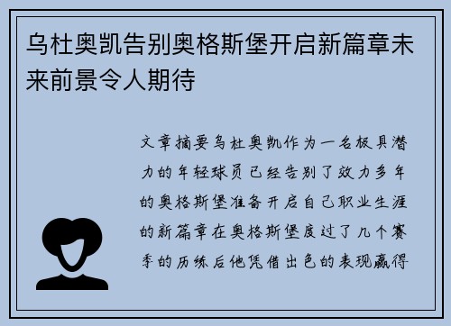乌杜奥凯告别奥格斯堡开启新篇章未来前景令人期待