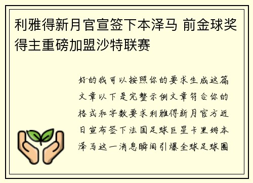 利雅得新月官宣签下本泽马 前金球奖得主重磅加盟沙特联赛