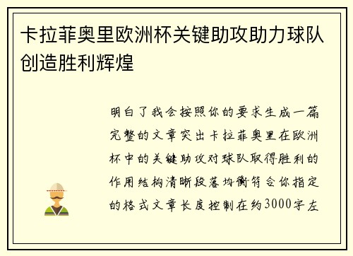 卡拉菲奥里欧洲杯关键助攻助力球队创造胜利辉煌