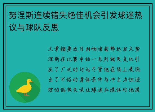 努涅斯连续错失绝佳机会引发球迷热议与球队反思