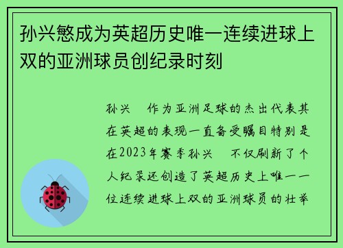 孙兴慜成为英超历史唯一连续进球上双的亚洲球员创纪录时刻