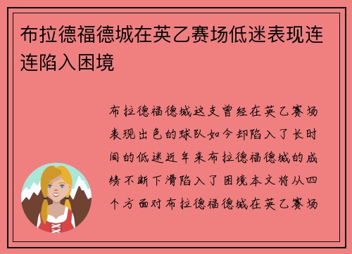 布拉德福德城在英乙赛场低迷表现连连陷入困境