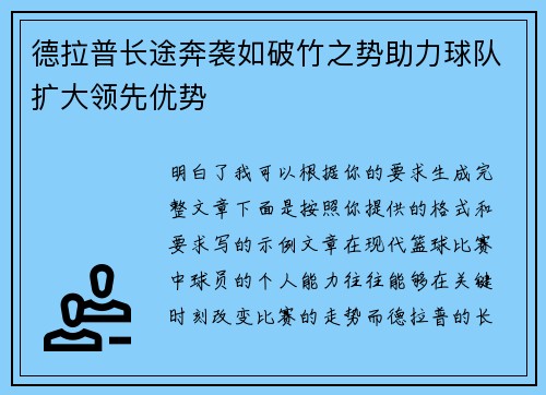 德拉普长途奔袭如破竹之势助力球队扩大领先优势