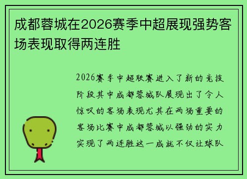 成都蓉城在2026赛季中超展现强势客场表现取得两连胜