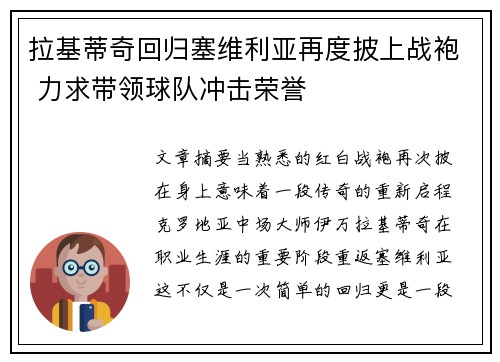 拉基蒂奇回归塞维利亚再度披上战袍 力求带领球队冲击荣誉