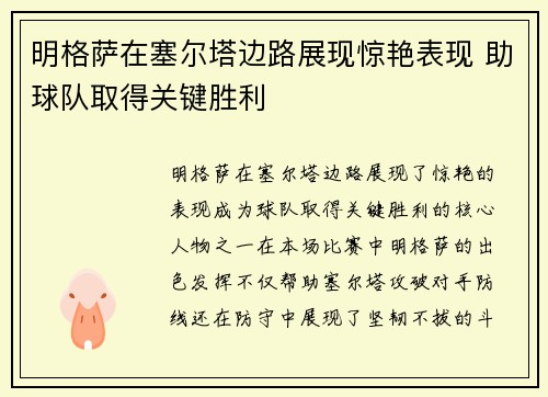 明格萨在塞尔塔边路展现惊艳表现 助球队取得关键胜利