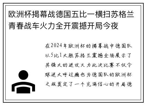 欧洲杯揭幕战德国五比一横扫苏格兰青春战车火力全开震撼开局今夜