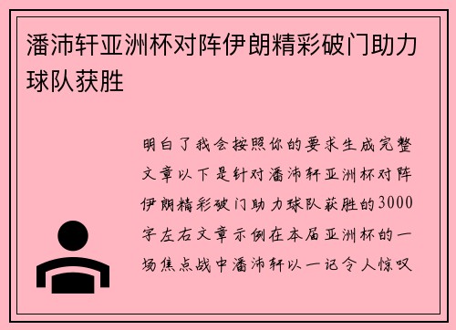 潘沛轩亚洲杯对阵伊朗精彩破门助力球队获胜