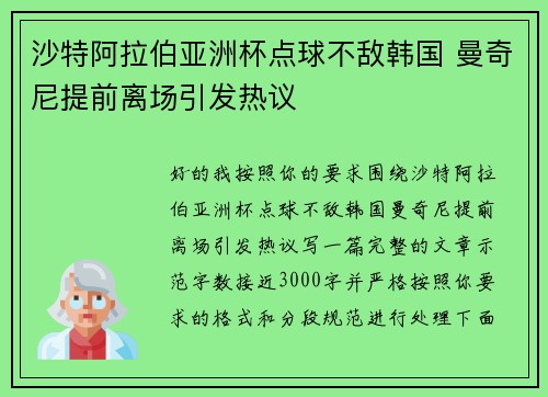 沙特阿拉伯亚洲杯点球不敌韩国 曼奇尼提前离场引发热议