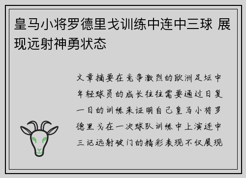 皇马小将罗德里戈训练中连中三球 展现远射神勇状态