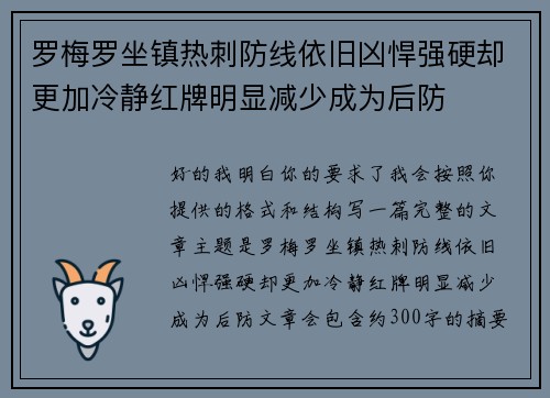 罗梅罗坐镇热刺防线依旧凶悍强硬却更加冷静红牌明显减少成为后防